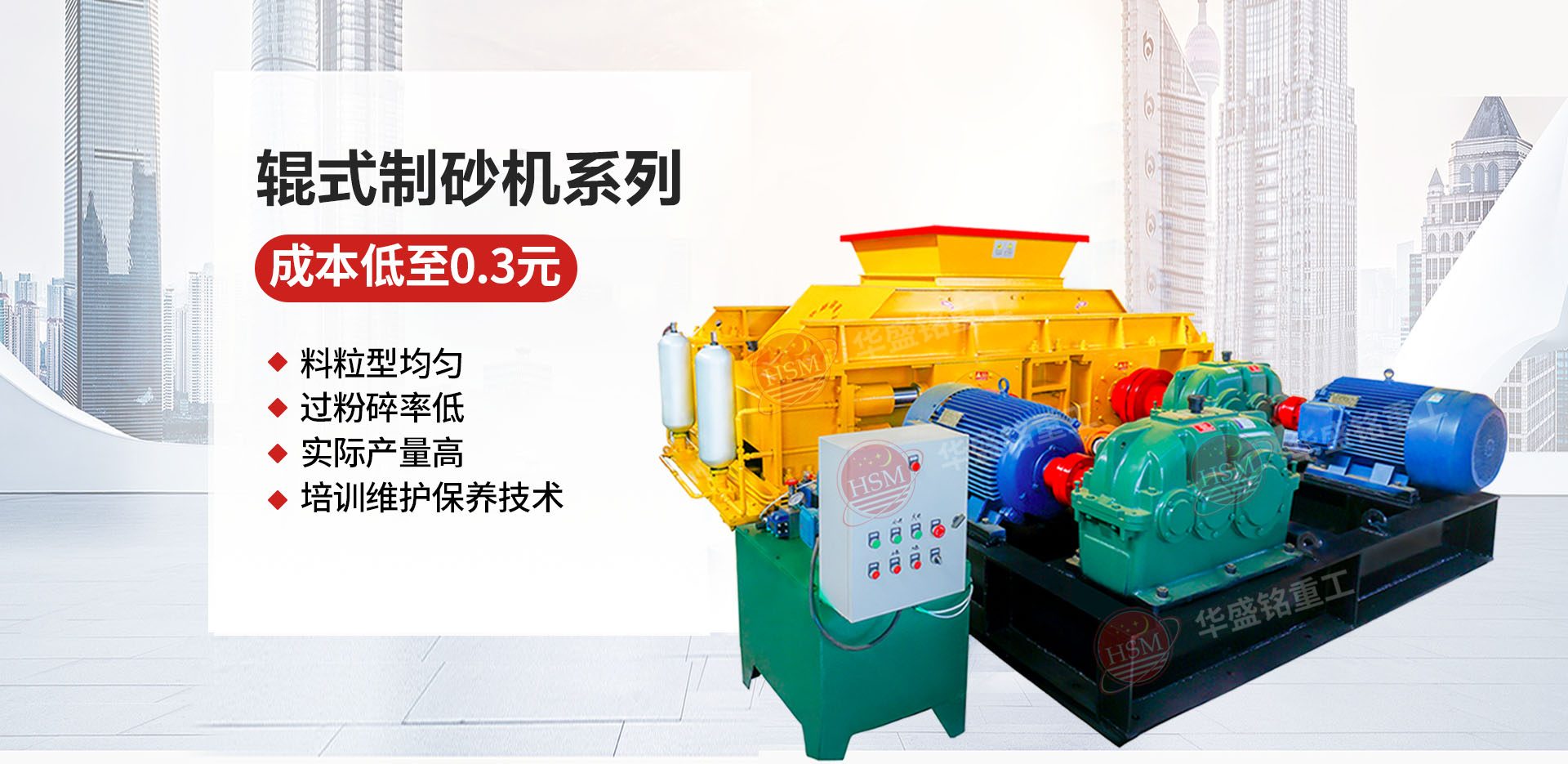 砂石廠用對輥制砂機哪個廠家價格優(yōu)惠？華盛銘對輥怎么樣