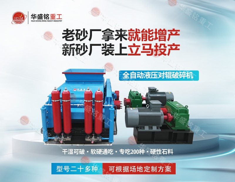 金礦鐵礦銅礦細(xì)碎，華盛銘對(duì)輥制砂機(jī)磨損小降低成本看得見(jiàn)