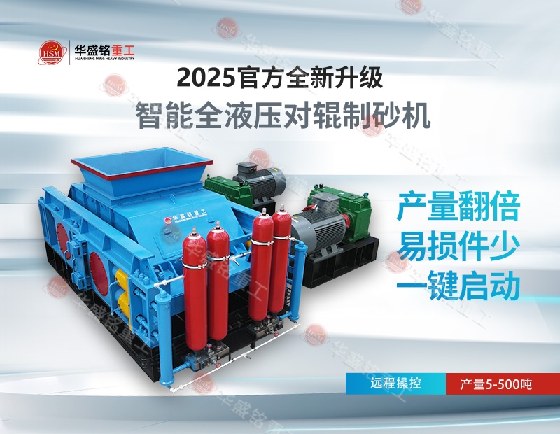 液壓對輥制砂機