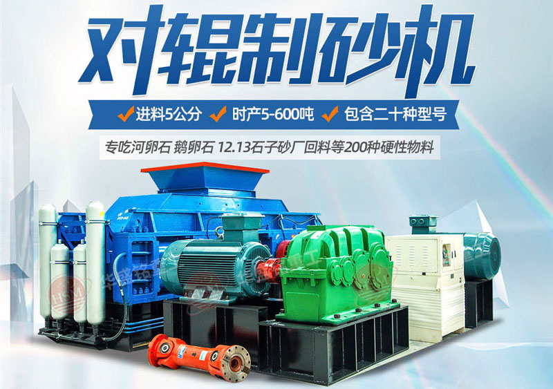 彩砂對輥制砂機(jī)制砂效果好不好，規(guī)格型號有哪些？